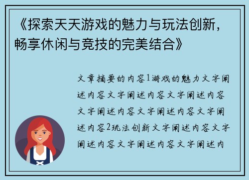 《探索天天游戏的魅力与玩法创新，畅享休闲与竞技的完美结合》