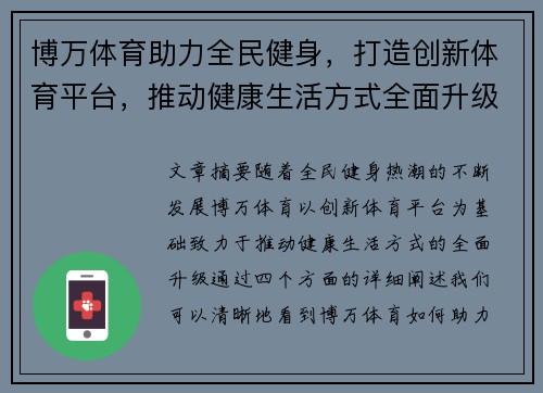博万体育助力全民健身，打造创新体育平台，推动健康生活方式全面升级