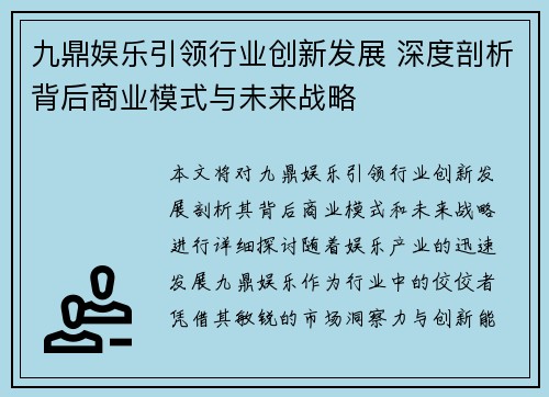 九鼎娱乐引领行业创新发展 深度剖析背后商业模式与未来战略