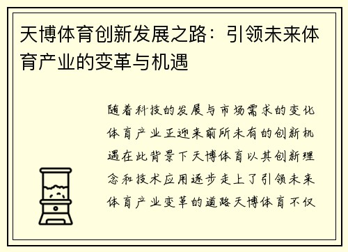 天博体育创新发展之路：引领未来体育产业的变革与机遇