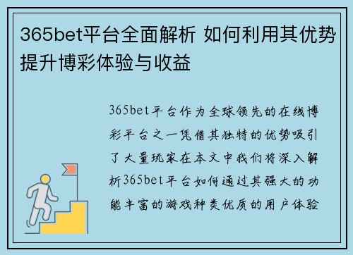 365bet平台全面解析 如何利用其优势提升博彩体验与收益