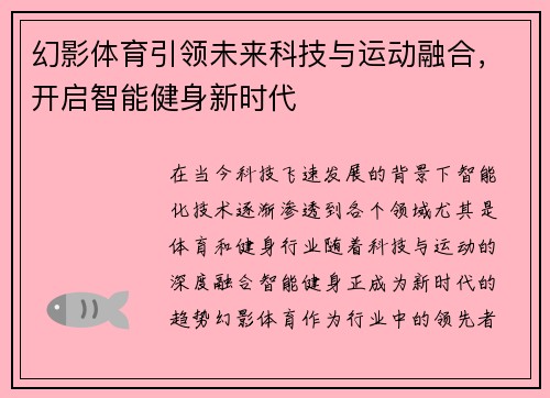 幻影体育引领未来科技与运动融合，开启智能健身新时代
