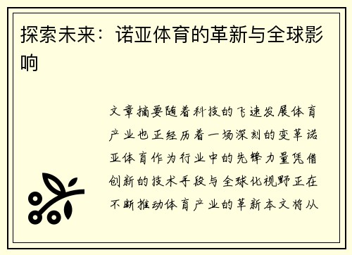 探索未来：诺亚体育的革新与全球影响