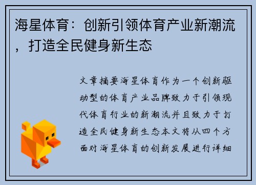 海星体育：创新引领体育产业新潮流，打造全民健身新生态