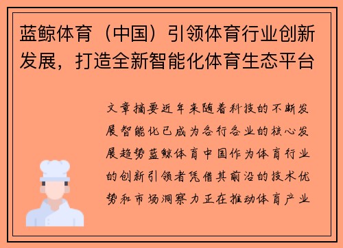 蓝鲸体育（中国）引领体育行业创新发展，打造全新智能化体育生态平台