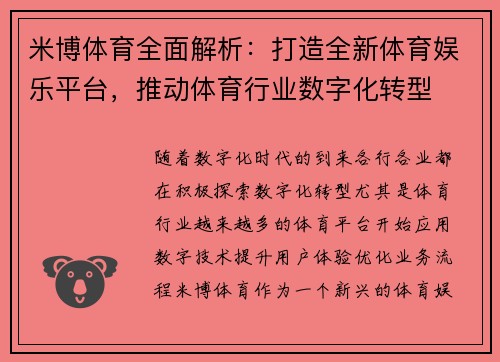 米博体育全面解析：打造全新体育娱乐平台，推动体育行业数字化转型