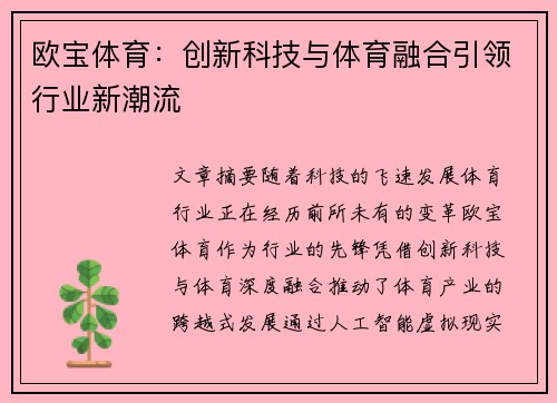 欧宝体育：创新科技与体育融合引领行业新潮流
