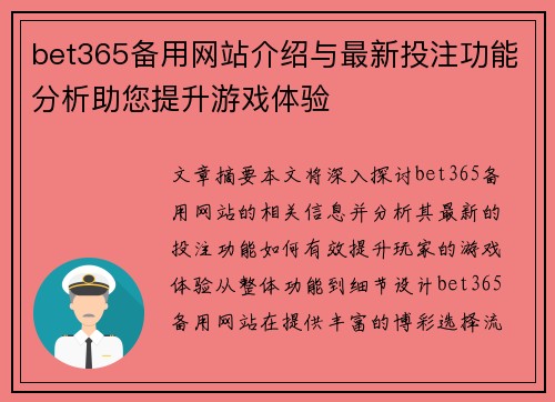 bet365备用网站介绍与最新投注功能分析助您提升游戏体验