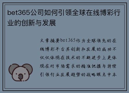 bet365公司如何引领全球在线博彩行业的创新与发展