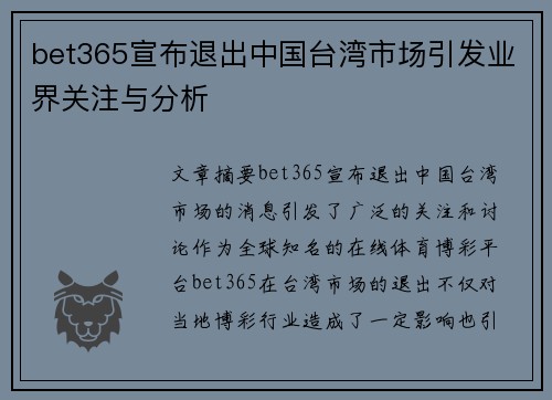 bet365宣布退出中国台湾市场引发业界关注与分析