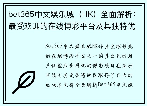 bet365中文娱乐城（HK）全面解析：最受欢迎的在线博彩平台及其独特优势
