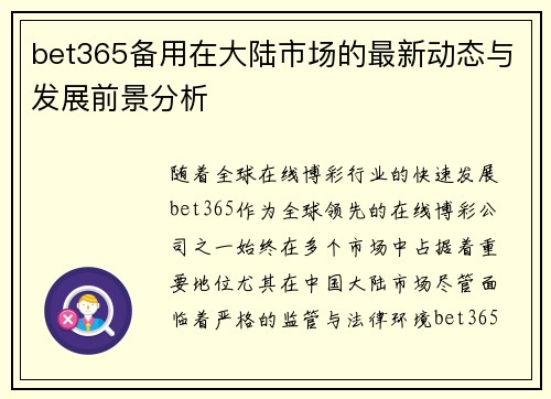 bet365备用在大陆市场的最新动态与发展前景分析