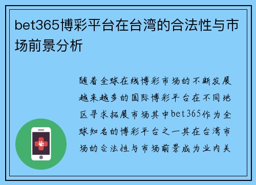 bet365博彩平台在台湾的合法性与市场前景分析