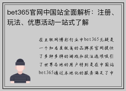 bet365官网中国站全面解析：注册、玩法、优惠活动一站式了解
