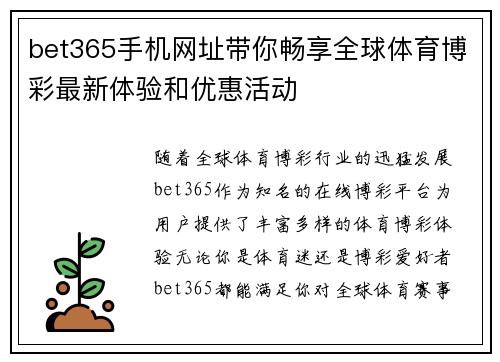 bet365手机网址带你畅享全球体育博彩最新体验和优惠活动