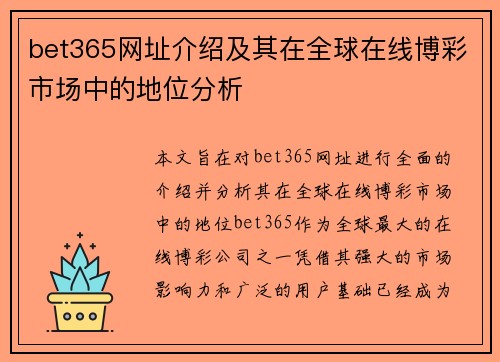 bet365网址介绍及其在全球在线博彩市场中的地位分析