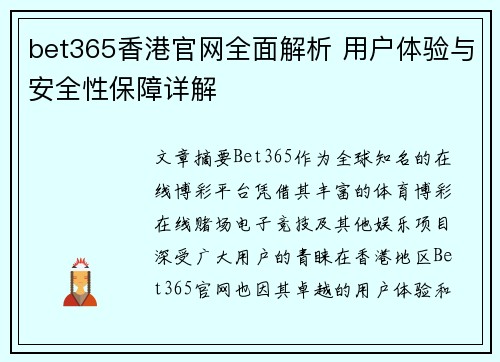 bet365香港官网全面解析 用户体验与安全性保障详解
