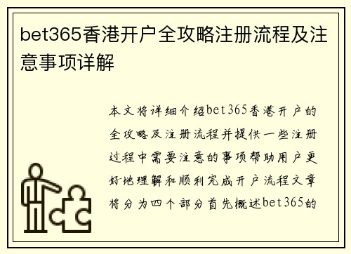 bet365香港开户全攻略注册流程及注意事项详解