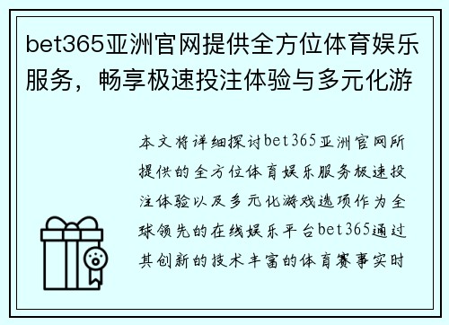 bet365亚洲官网提供全方位体育娱乐服务，畅享极速投注体验与多元化游戏选项
