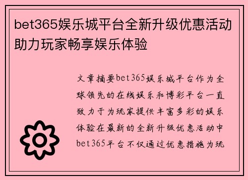 bet365娱乐城平台全新升级优惠活动助力玩家畅享娱乐体验