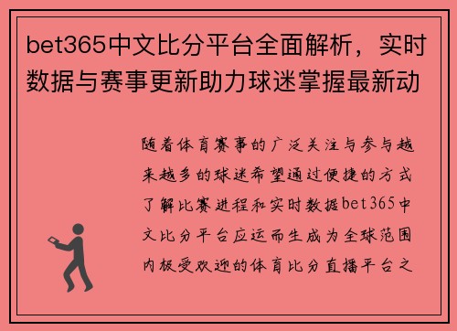 bet365中文比分平台全面解析，实时数据与赛事更新助力球迷掌握最新动态