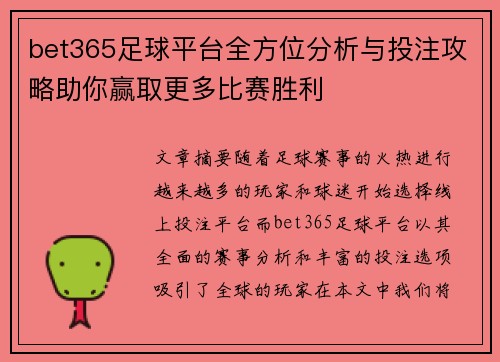 bet365足球平台全方位分析与投注攻略助你赢取更多比赛胜利