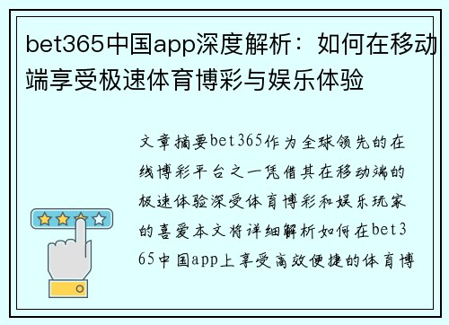 bet365中国app深度解析：如何在移动端享受极速体育博彩与娱乐体验