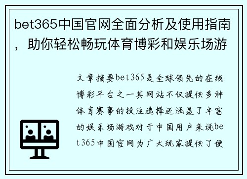bet365中国官网全面分析及使用指南，助你轻松畅玩体育博彩和娱乐场游戏