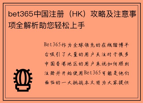 bet365中国注册（HK）攻略及注意事项全解析助您轻松上手
