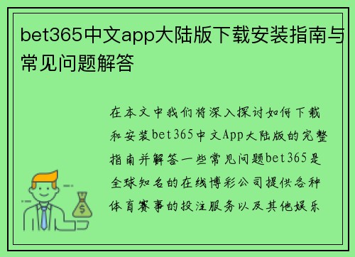 bet365中文app大陆版下载安装指南与常见问题解答