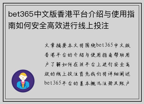bet365中文版香港平台介绍与使用指南如何安全高效进行线上投注