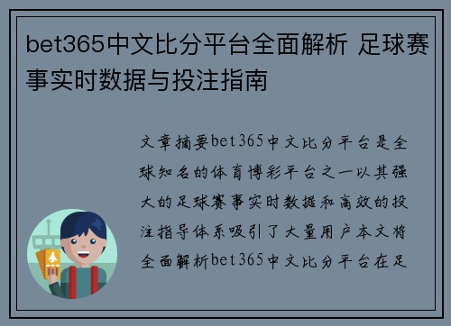 bet365中文比分平台全面解析 足球赛事实时数据与投注指南