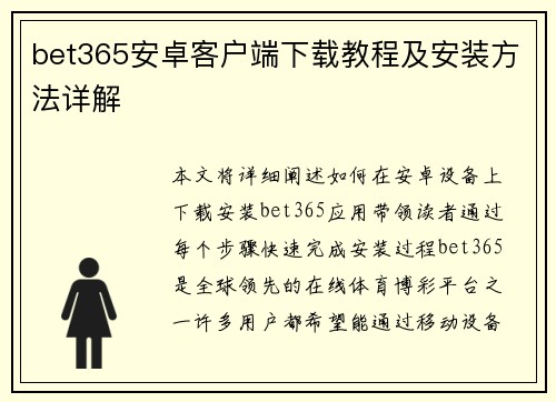 bet365安卓客户端下载教程及安装方法详解