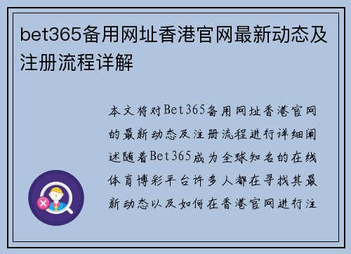 bet365备用网址香港官网最新动态及注册流程详解