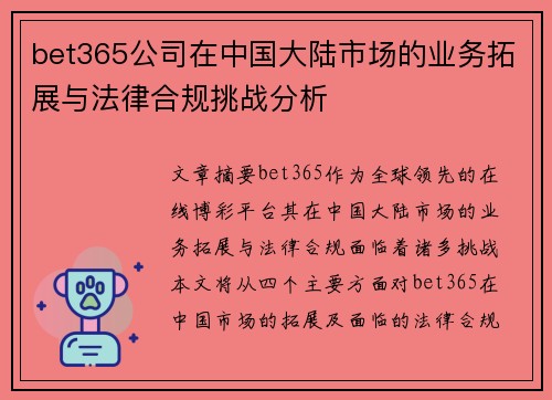 bet365公司在中国大陆市场的业务拓展与法律合规挑战分析