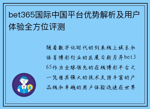 bet365国际中国平台优势解析及用户体验全方位评测