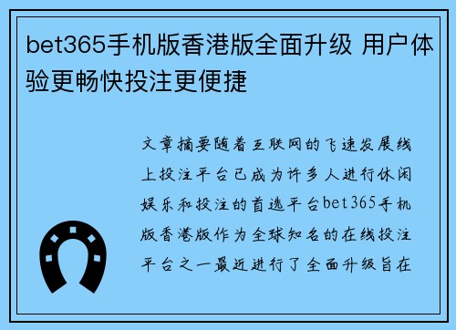 bet365手机版香港版全面升级 用户体验更畅快投注更便捷