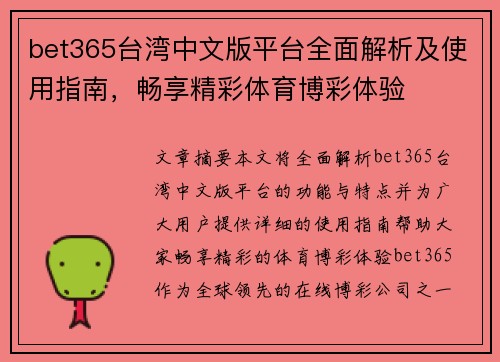 bet365台湾中文版平台全面解析及使用指南，畅享精彩体育博彩体验