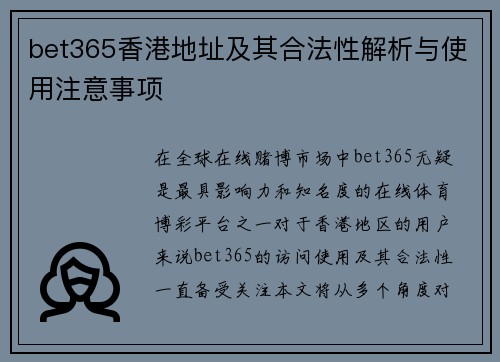 bet365香港地址及其合法性解析与使用注意事项