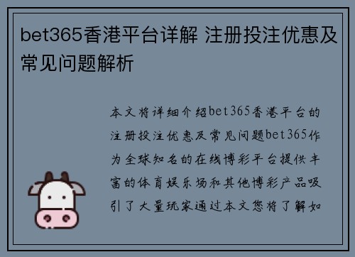 bet365香港平台详解 注册投注优惠及常见问题解析
