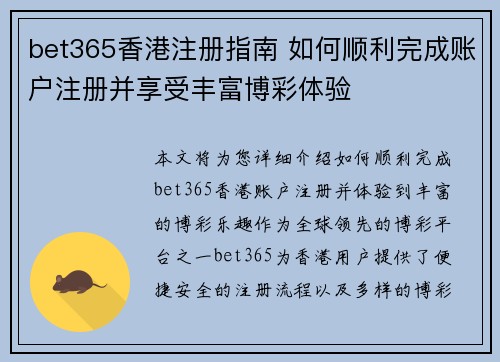 bet365香港注册指南 如何顺利完成账户注册并享受丰富博彩体验