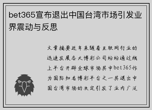 bet365宣布退出中国台湾市场引发业界震动与反思
