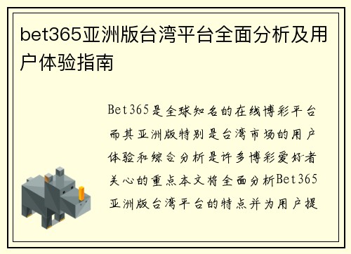 bet365亚洲版台湾平台全面分析及用户体验指南