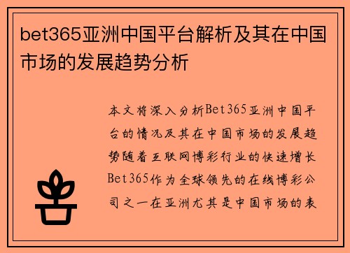 bet365亚洲中国平台解析及其在中国市场的发展趋势分析