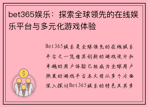 bet365娱乐：探索全球领先的在线娱乐平台与多元化游戏体验