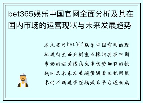bet365娱乐中国官网全面分析及其在国内市场的运营现状与未来发展趋势