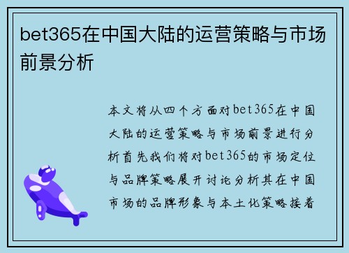 bet365在中国大陆的运营策略与市场前景分析