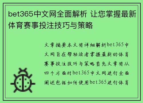 bet365中文网全面解析 让您掌握最新体育赛事投注技巧与策略