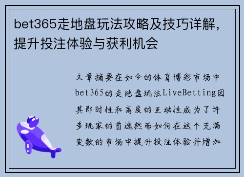 bet365走地盘玩法攻略及技巧详解，提升投注体验与获利机会
