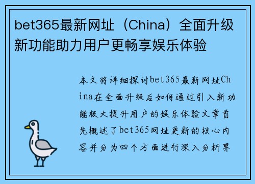 bet365最新网址（China）全面升级 新功能助力用户更畅享娱乐体验